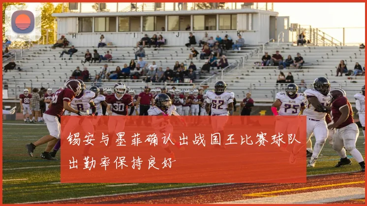 锡安与墨菲确认出战国王比赛球队出勤率保持良好