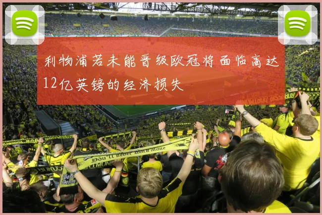 利物浦若未能晋级欧冠将面临高达12亿英镑的经济损失