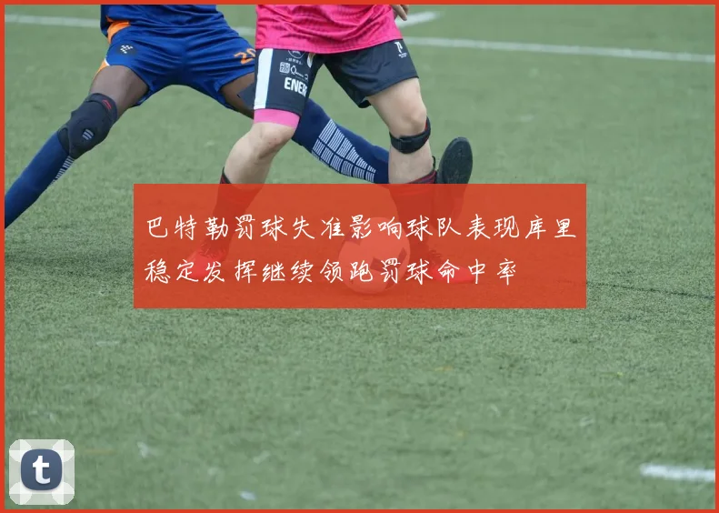 巴特勒罚球失准影响球队表现库里稳定发挥继续领跑罚球命中率