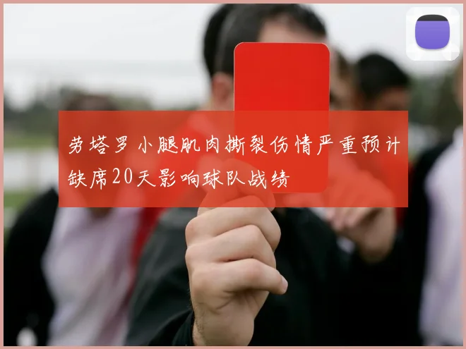 劳塔罗小腿肌肉撕裂伤情严重预计缺席20天影响球队战绩