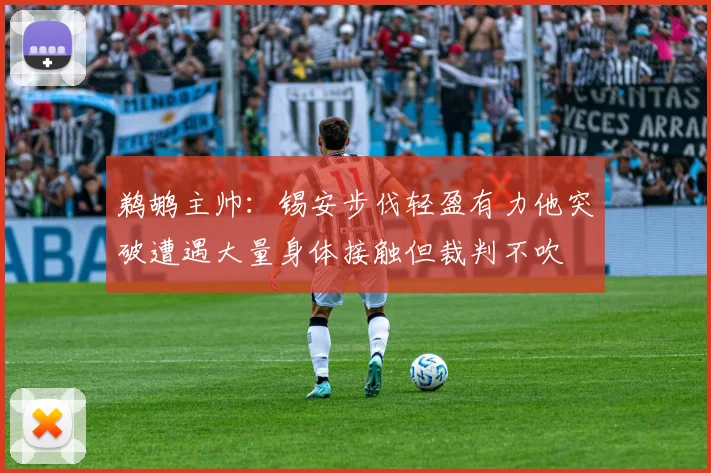 鹈鹕主帅：锡安步伐轻盈有力他突破遭遇大量身体接触但裁判不吹