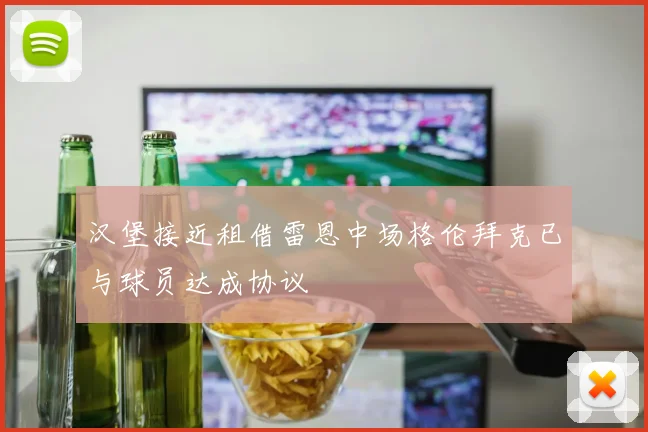 汉堡接近租借雷恩中场格伦拜克已与球员达成协议