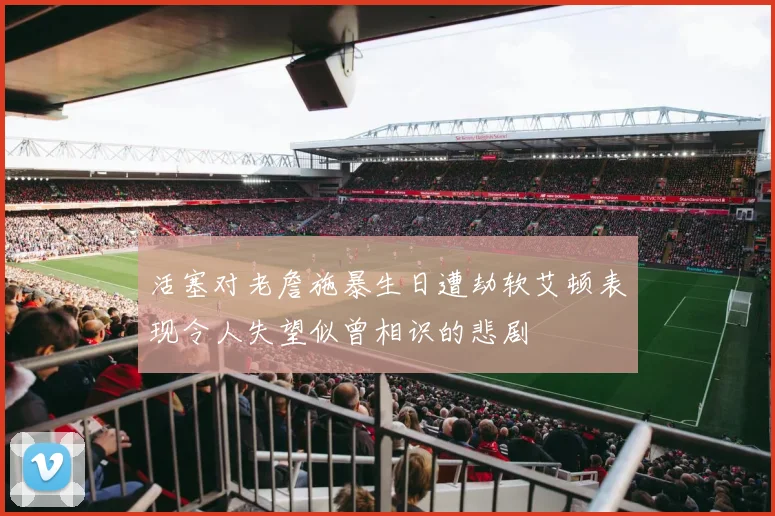 活塞对老詹施暴生日遭劫软艾顿表现令人失望似曾相识的悲剧