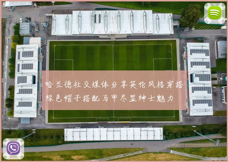 哈兰德社交媒体分享英伦风格穿搭绿色帽子搭配马甲尽显绅士魅力