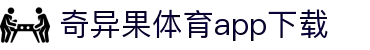 奇异果体育(QIYIGUOSPORTS)官方网站-APP下载